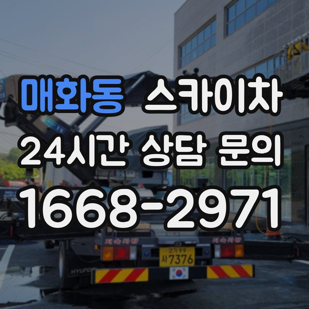 매화동 스카이차 창틀 코킹이 들뜨면 누수 위험 점검