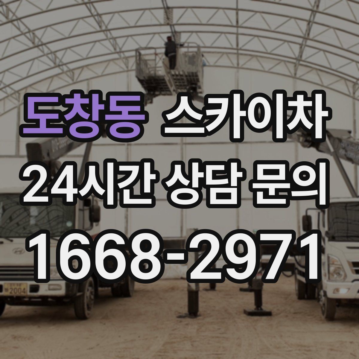 도창동 스카이차 간판 고정 볼트 풀림 점검 진행