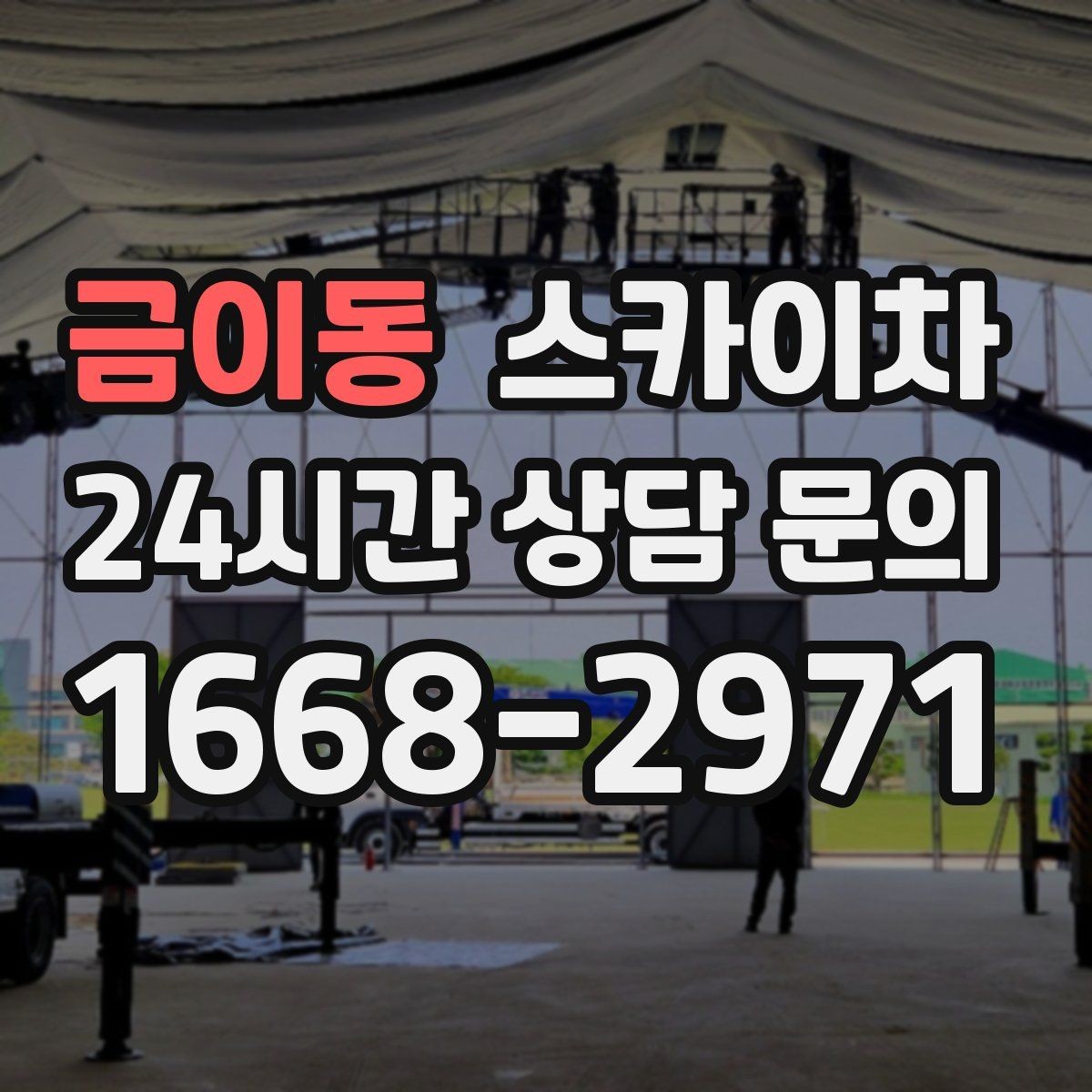 금이동 스카이차 간판 철거 후 벽면 보수까지 진행