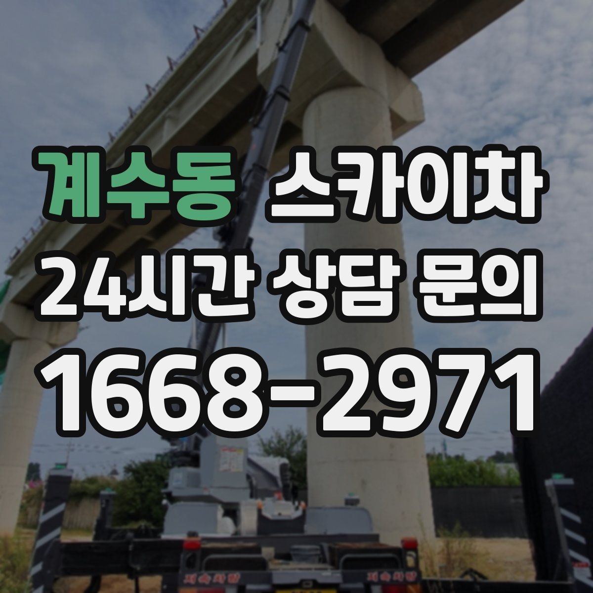 계수동 스카이차 외부 배선 정리로 깔끔한 외관 만들기