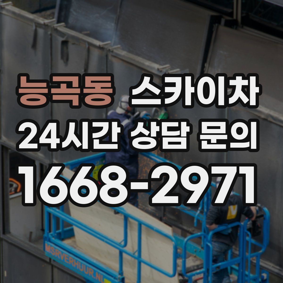 능곡동 스카이차 주유소 캐노피 조명 교체 안전하게