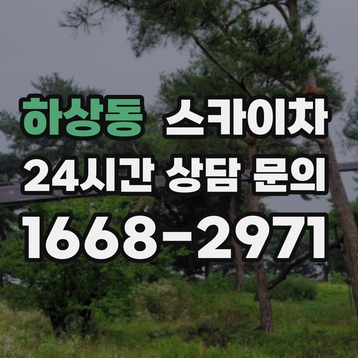 하상동 스카이차 건물 외부 배관 누수 보수 진행