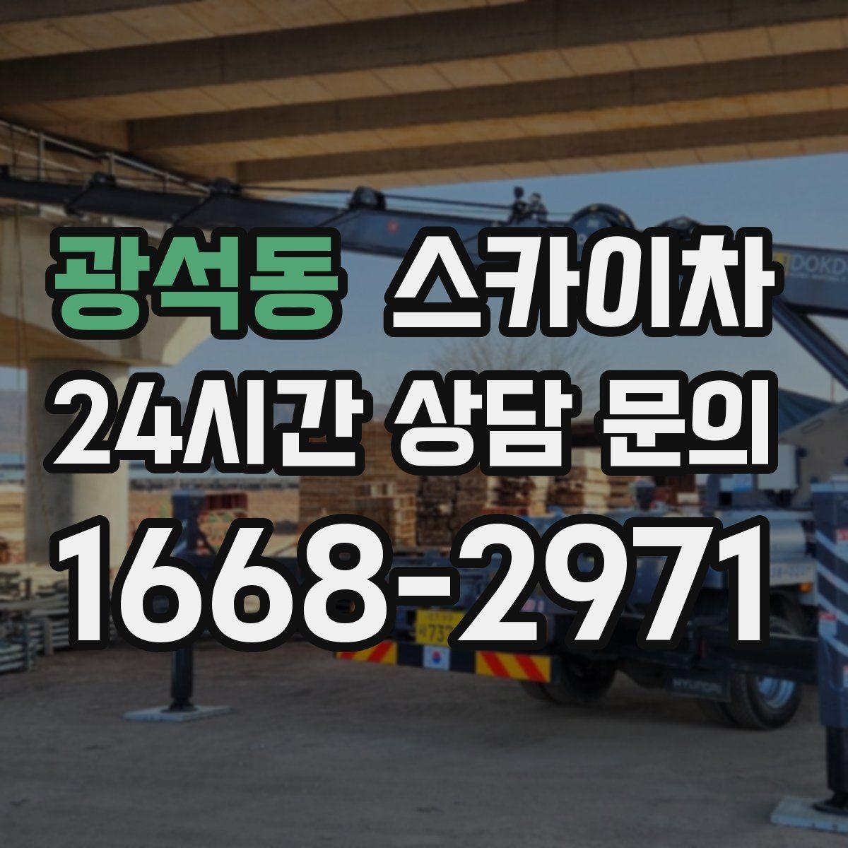 광석동 스카이차 당일 작업 가능 여부를 결정하는 기준