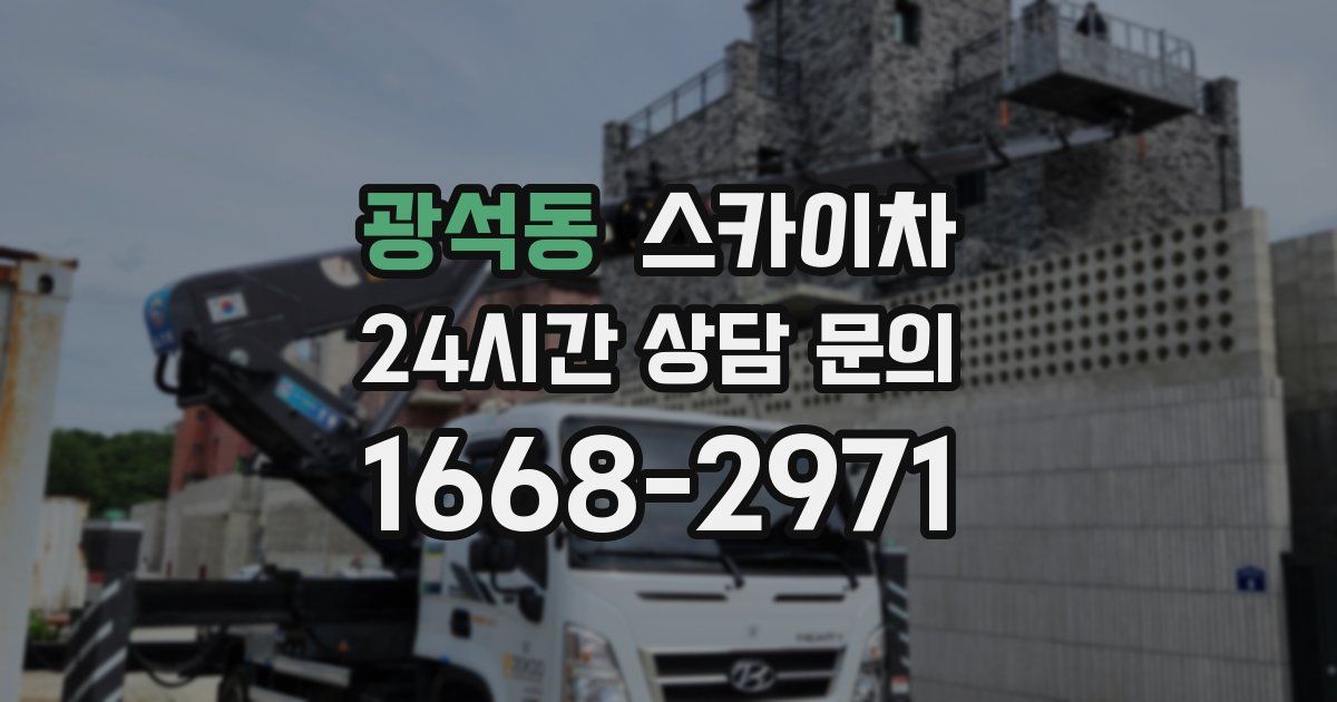 광석동 스카이차