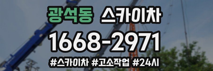 광석동 스카이차