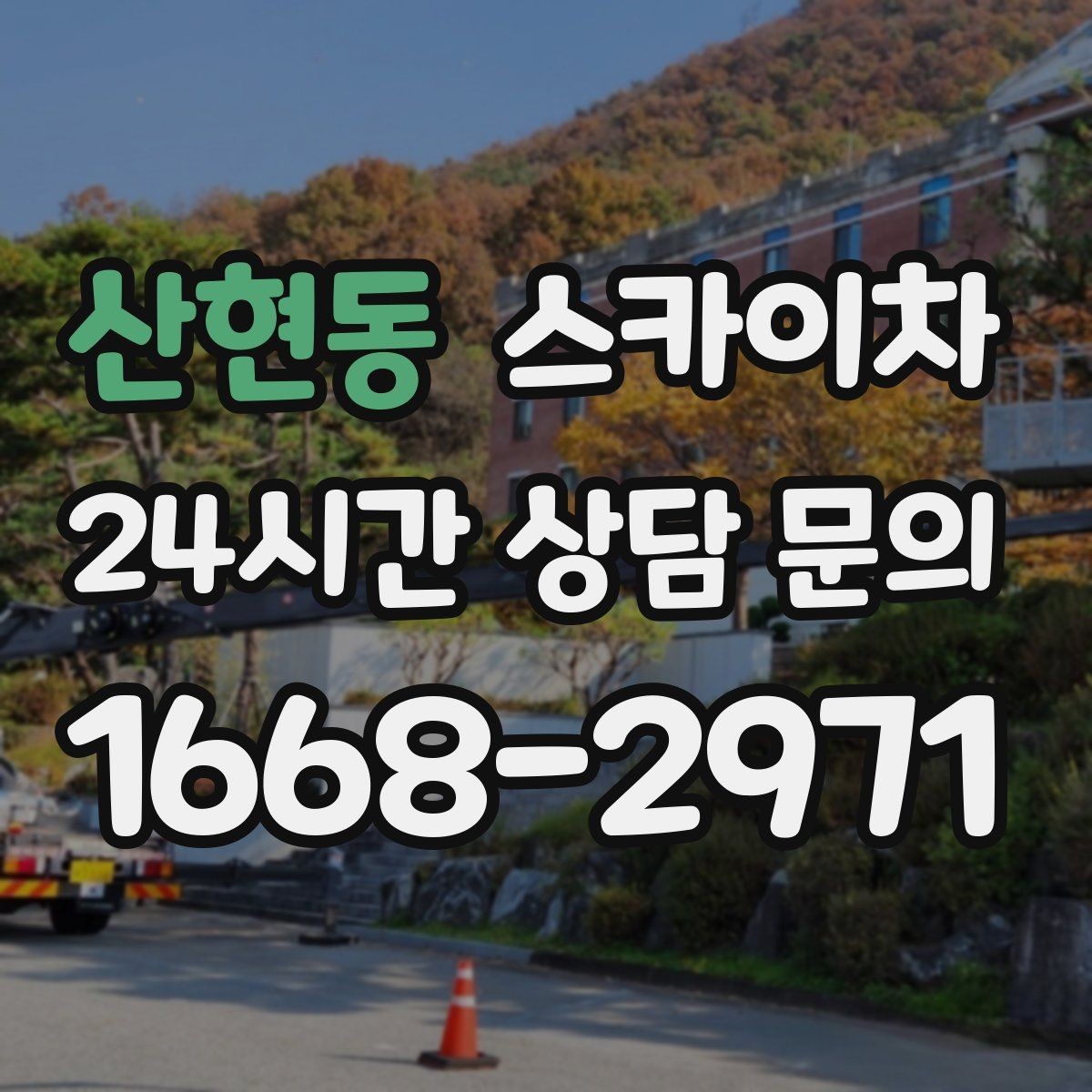 산현동 스카이차 경사로 현장에서도 작업 가능할까