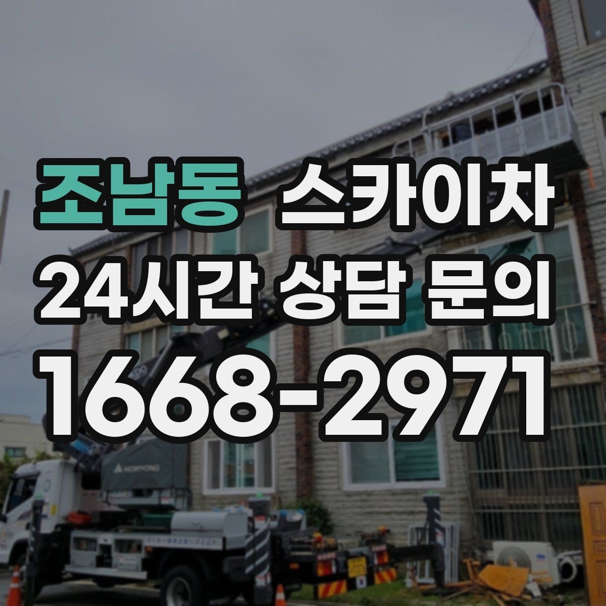 조남동 스카이차 외벽 조명 고장으로 어두워졌다면 해결