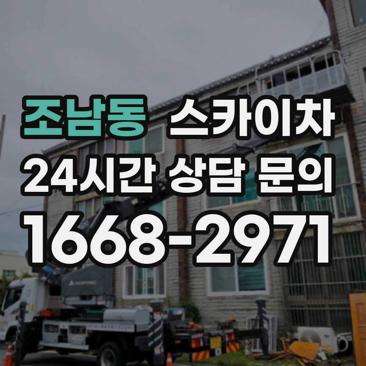 조남동 스카이차