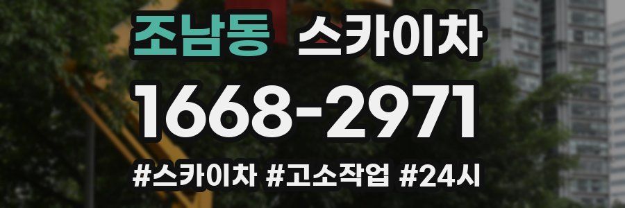 조남동 스카이차