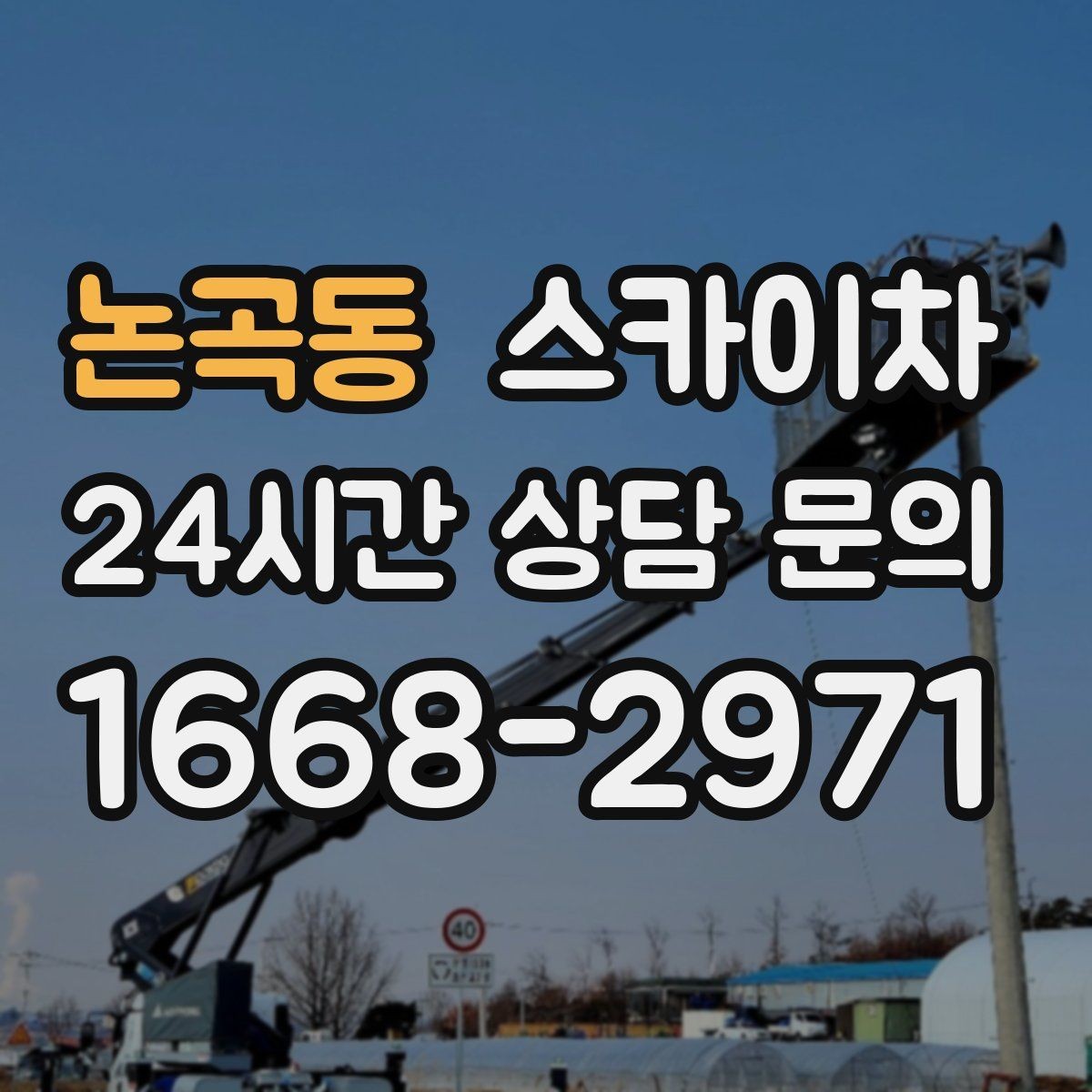 논곡동 스카이차 옥상 방수 보수 전 고소 접근 해결