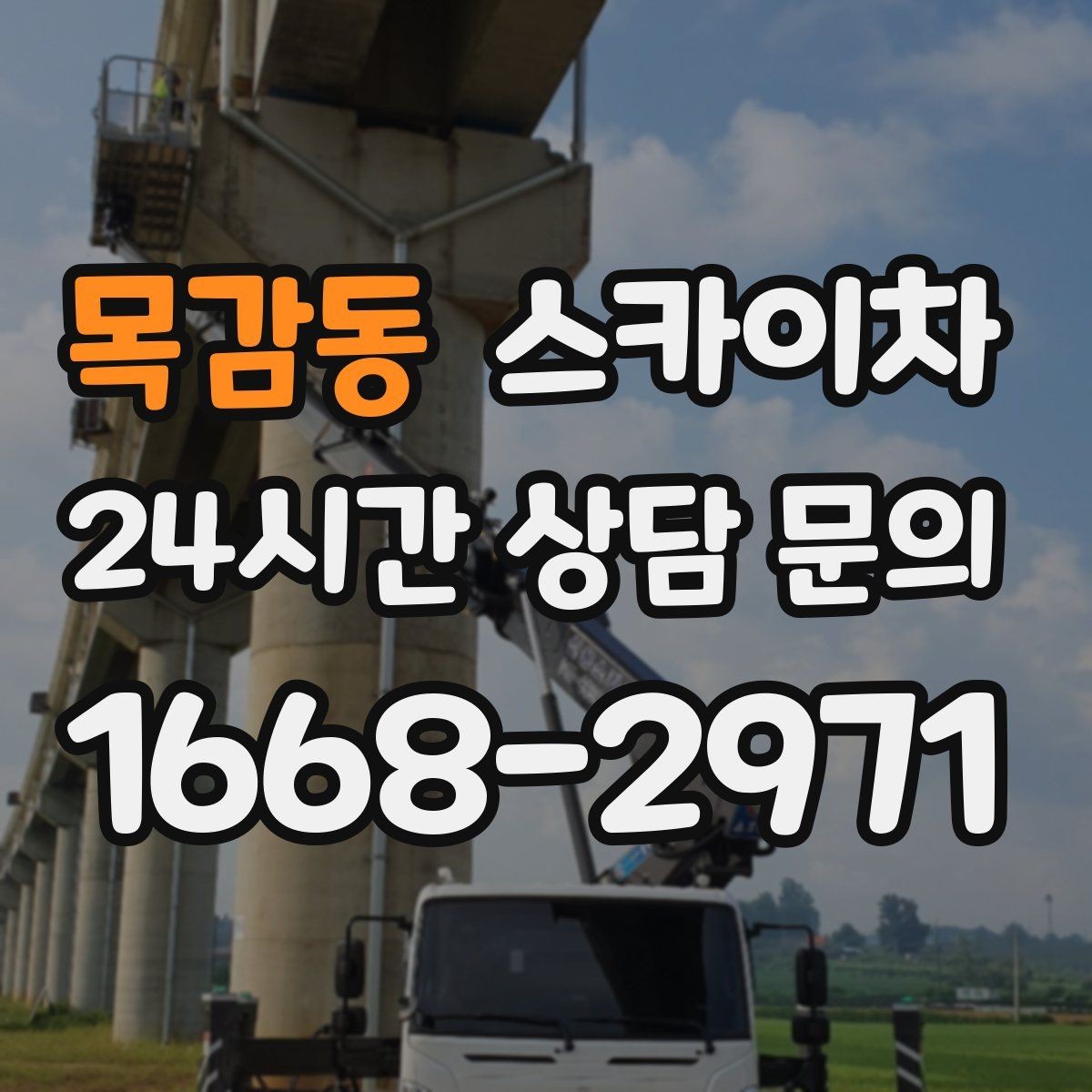 목감동 스카이차 안전 콘과 안내 표지 설치가 중요한 이유