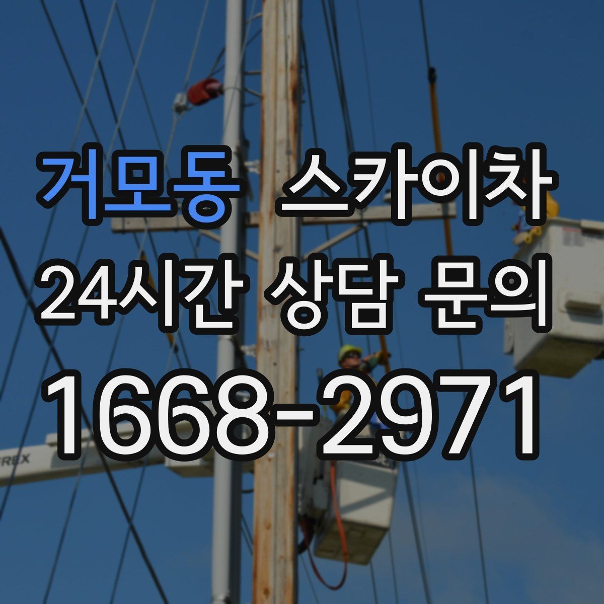 거모동 스카이차 출퇴근 시간대 작업은 어떻게 준비할까