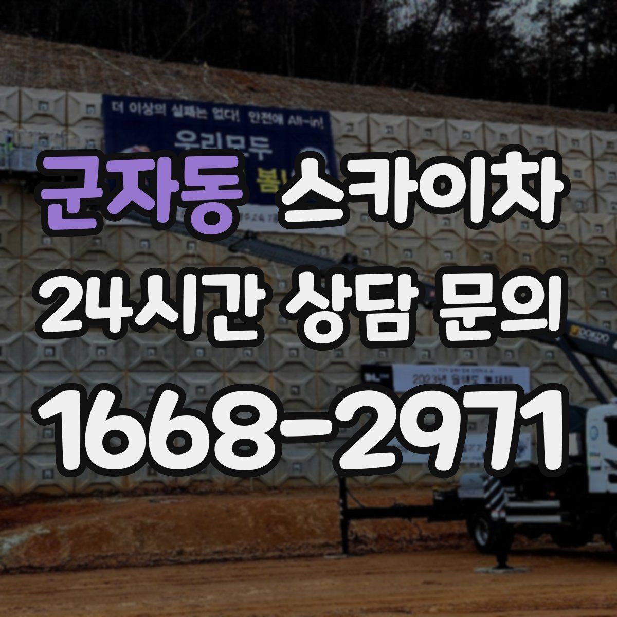 군자동 스카이차 배기구 캡 교체 작업 진행 요령