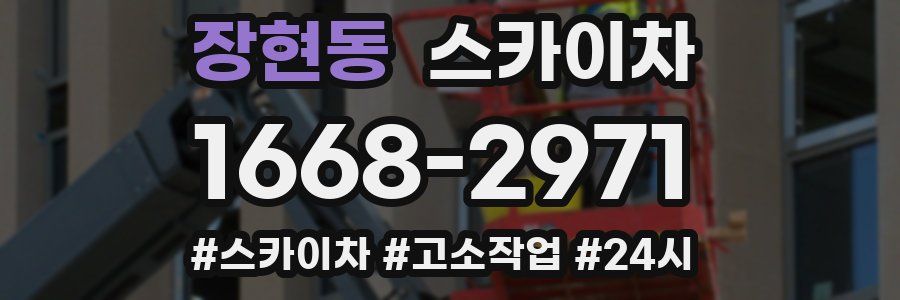장현동 스카이차