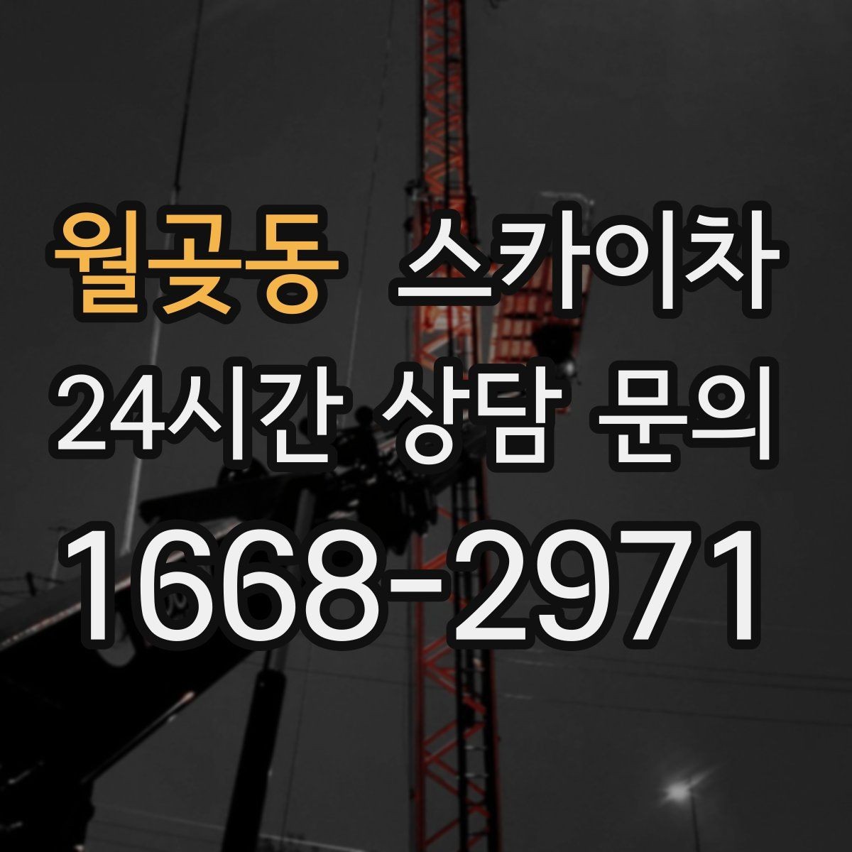 월곶동 스카이차 단기 작업과 장기 작업 진행 방식 차이