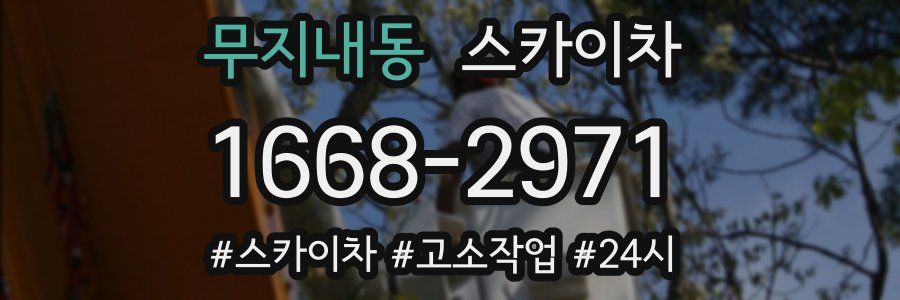 무지내동 스카이차