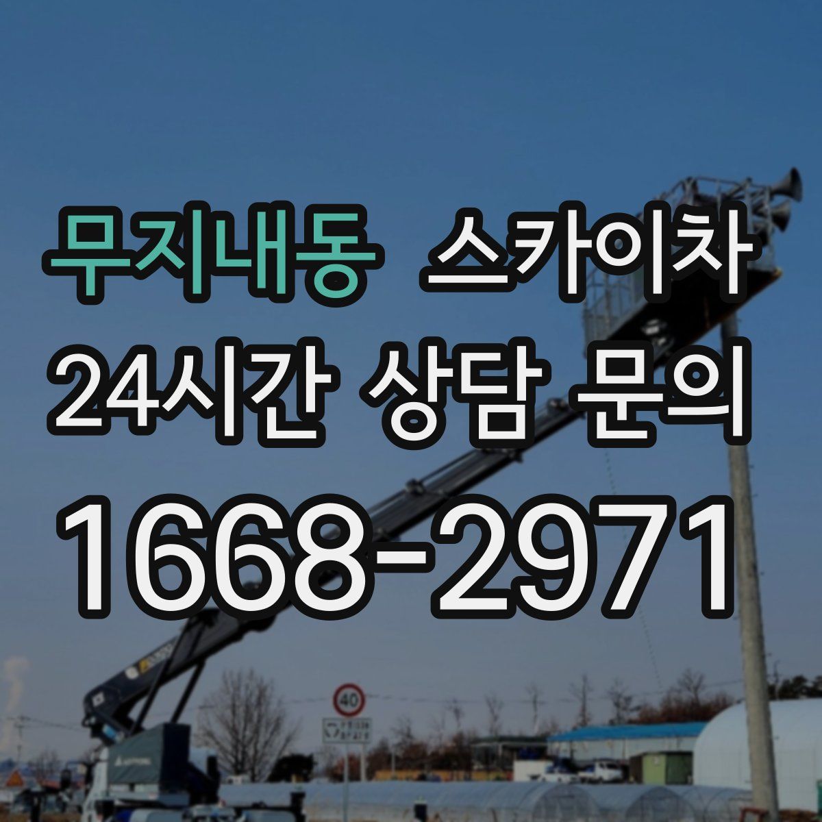 무지내동 스카이차