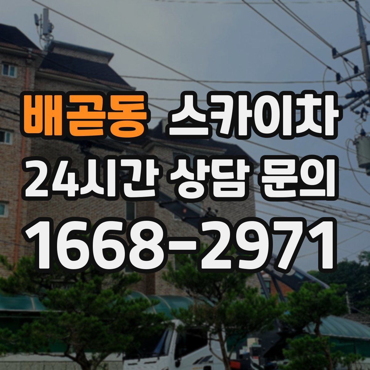 배곧동 스카이차 준공 후 하자 점검을 고소에서 진행
