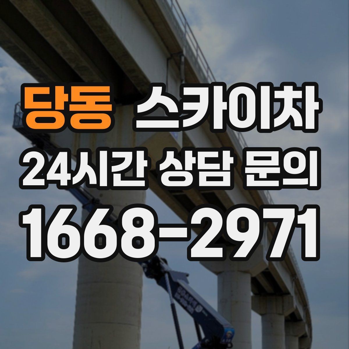 당동 스카이차 작업 후 마감 점검으로 깔끔하게 마무리