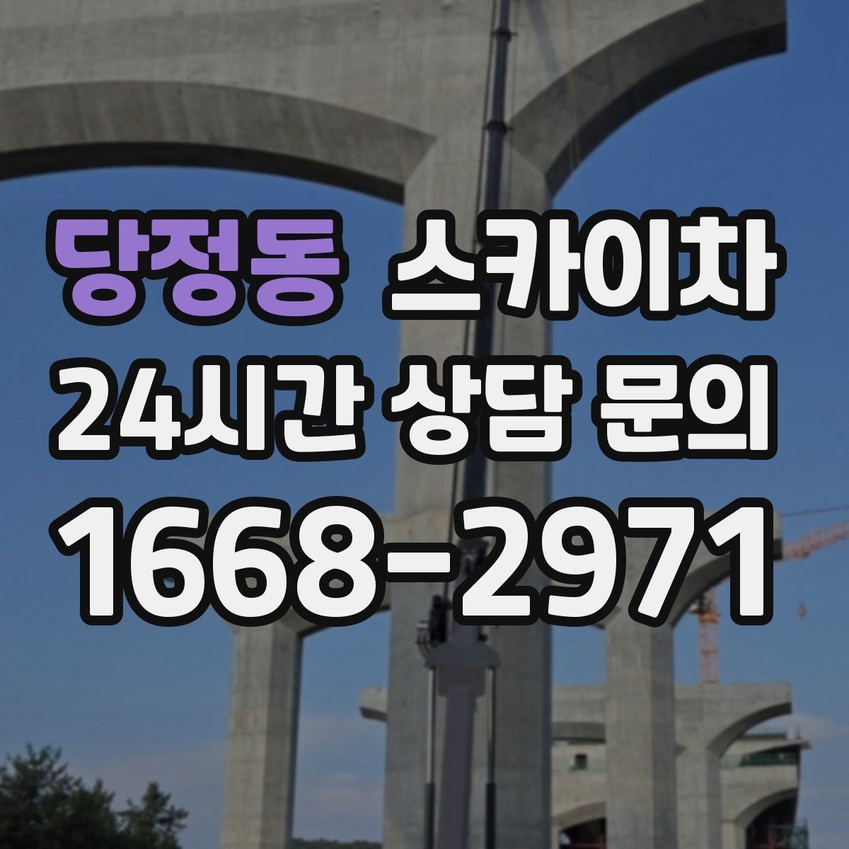 당정동 스카이차 작업 후 마감 확인이 중요한 이유