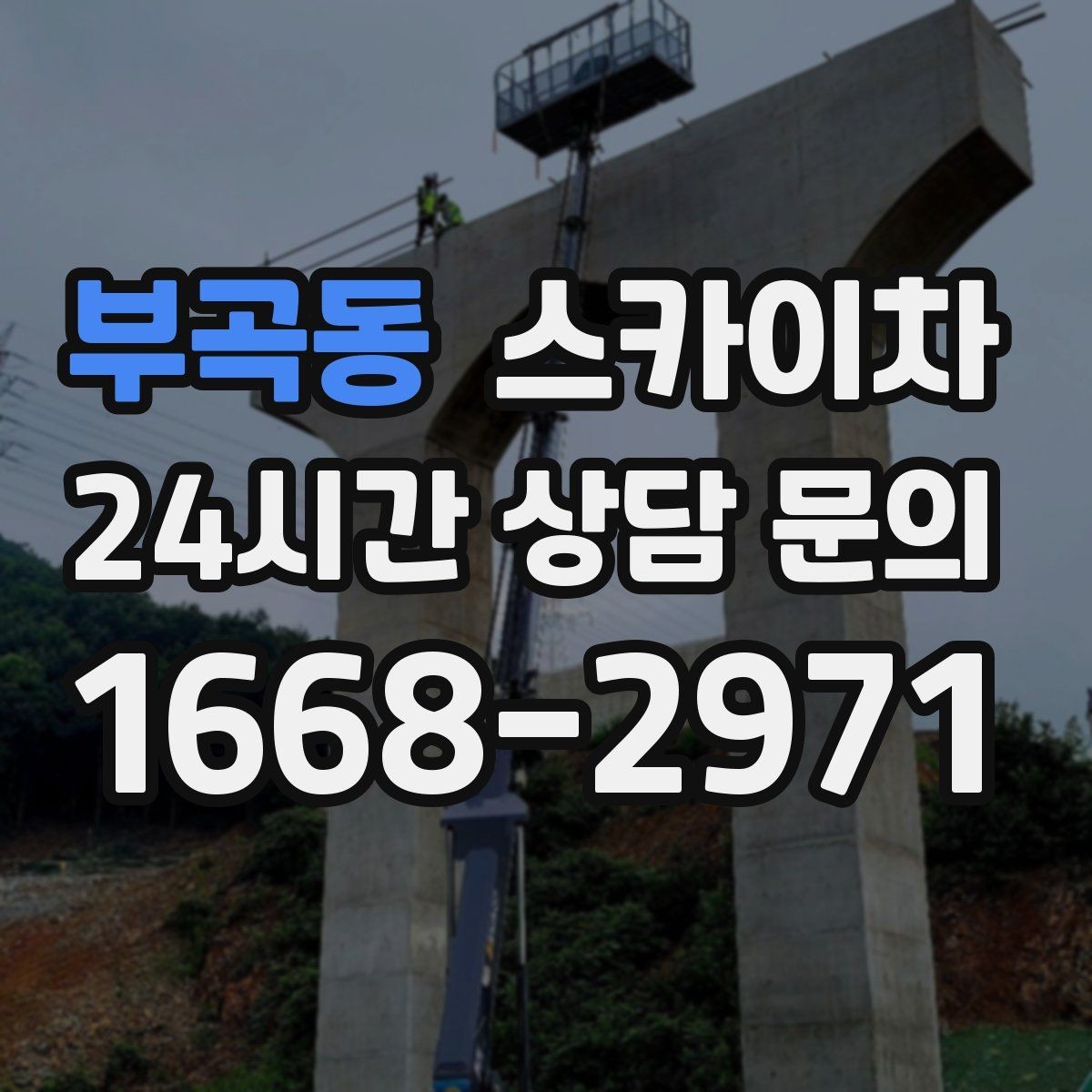 부곡동 스카이차 지면이 고르지 않을 때 장비 세팅 포인트