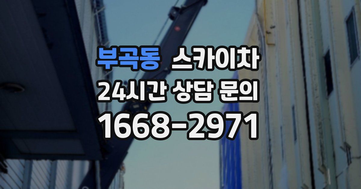 부곡동 스카이차