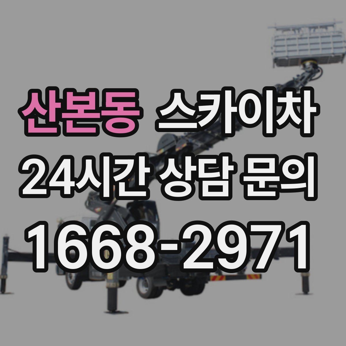 산본동 스카이차 외벽 배관 커버 설치 작업 진행