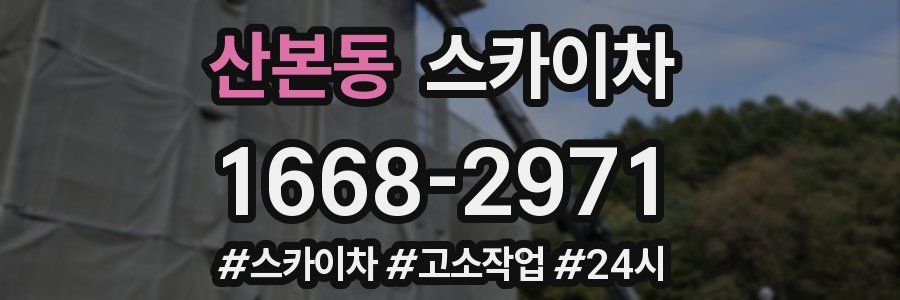 산본동 스카이차