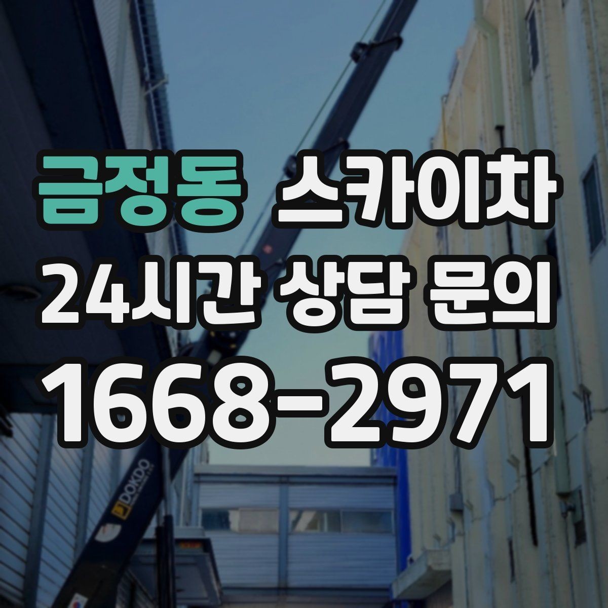 금정동 스카이차 나무 가지 전정 작업에 활용하는 방법