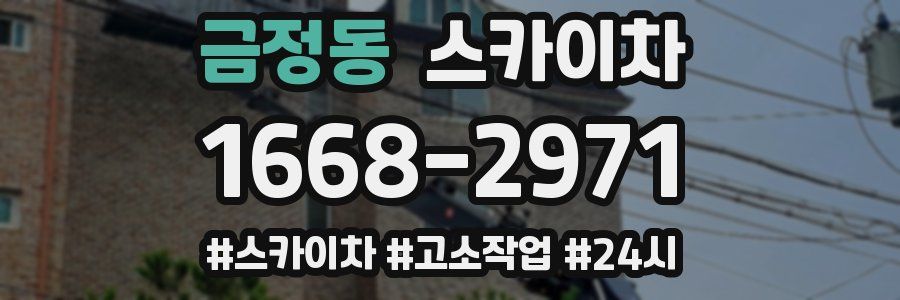 금정동 스카이차