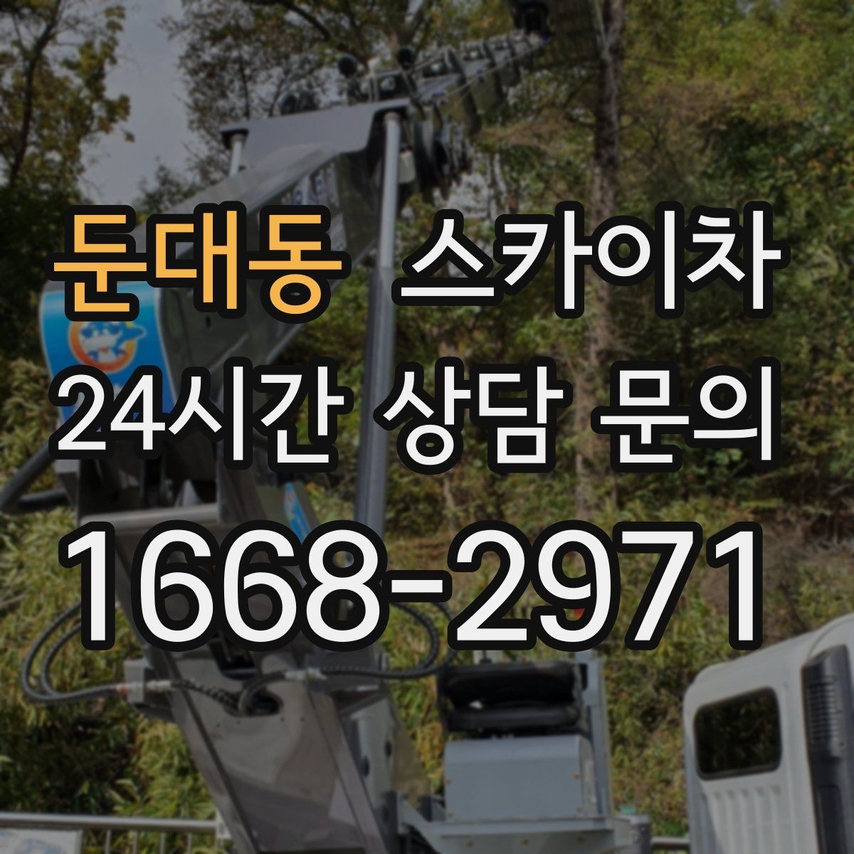 둔대동 스카이차 외벽 실리콘 재시공이 필요한 신호