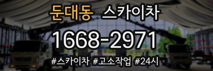 둔대동 스카이차