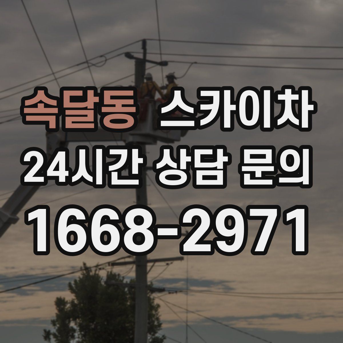 속달동 스카이차