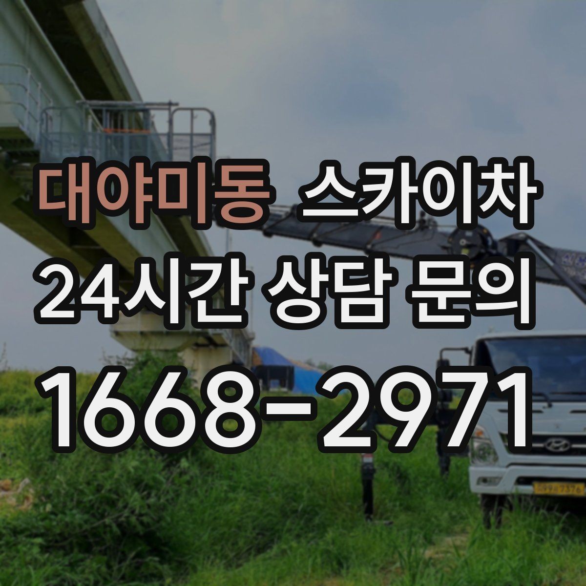대야미동 스카이차 외벽 도장 전에 확인해야 할 것