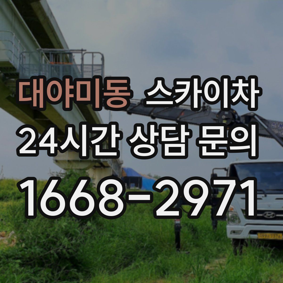 대야미동 스카이차