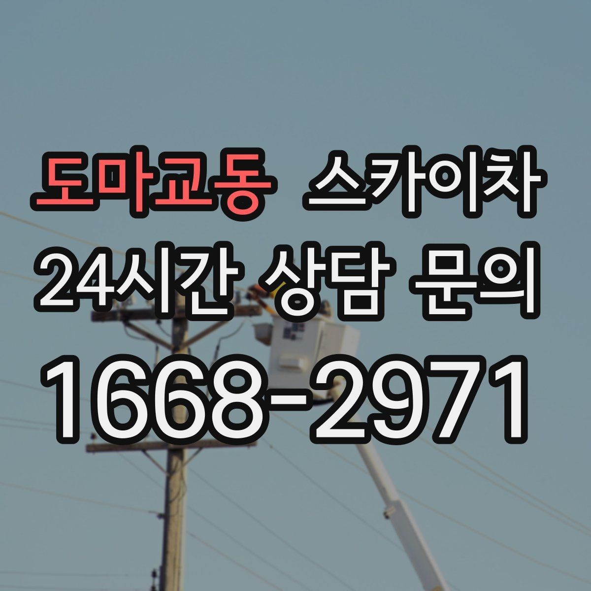 도마교동 스카이차 외벽 라인 조명 설치로 외관 업그레이드