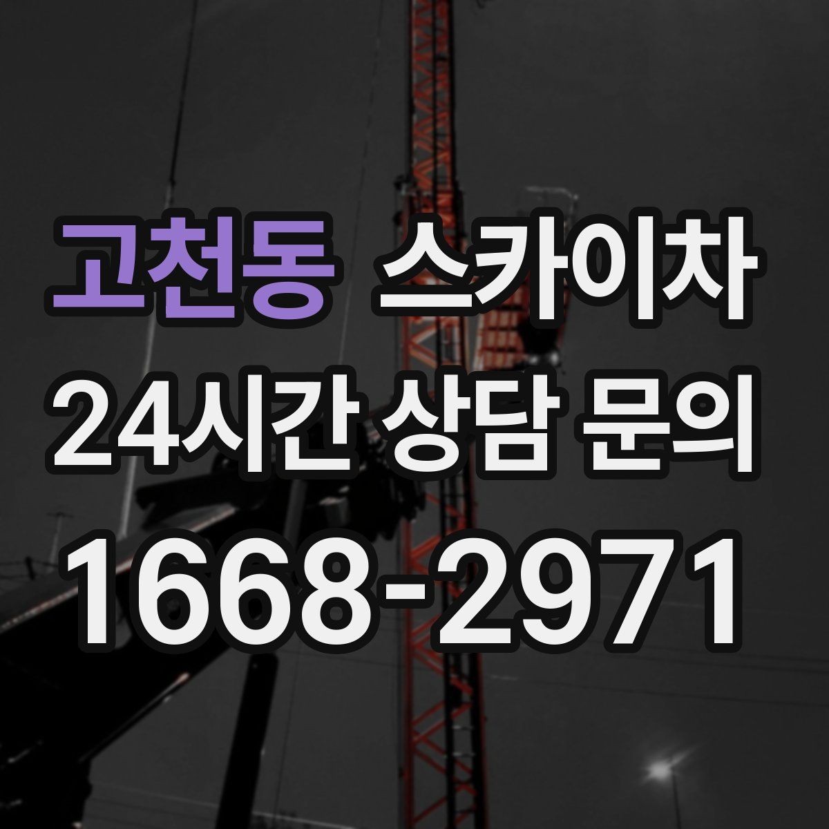 고천동 스카이차 외벽 부착물 철거 작업 안전하게