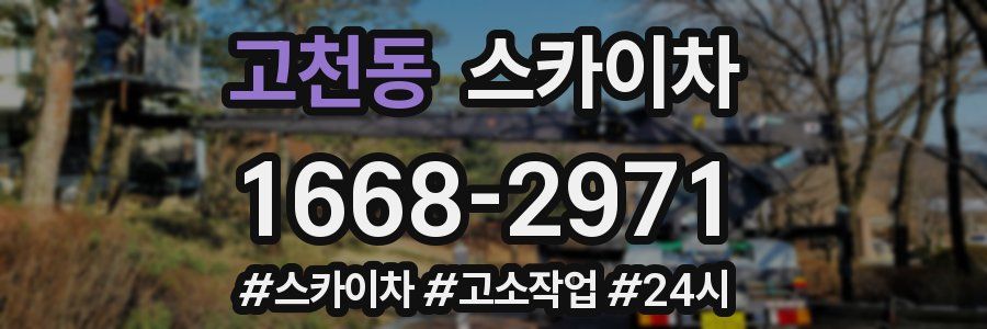 고천동 스카이차
