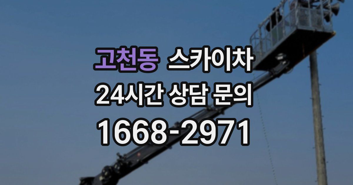 고천동 스카이차