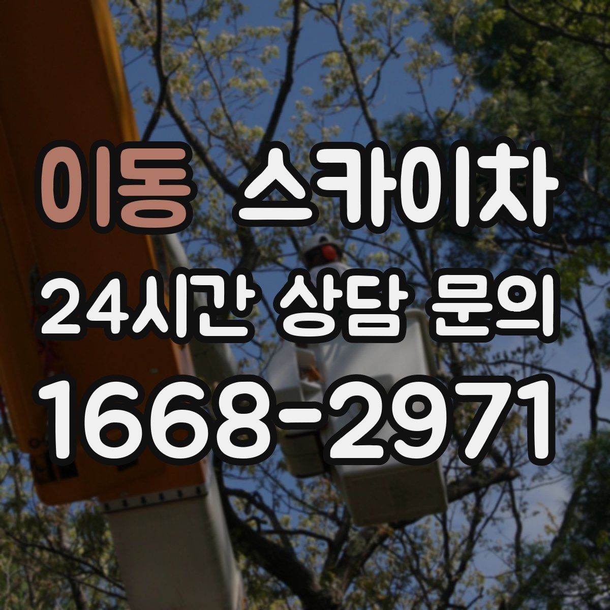 이동 스카이차 외벽 균열을 방치하면 생기는 문제