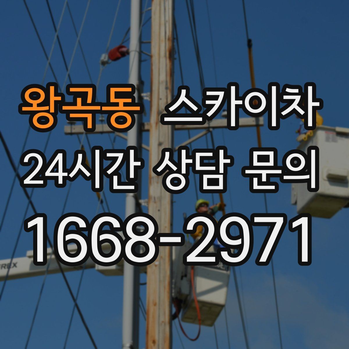 왕곡동 스카이차 환기 덕트 외부 작업이 높은 곳이라면