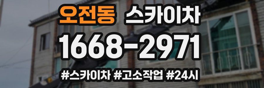 오전동 스카이차