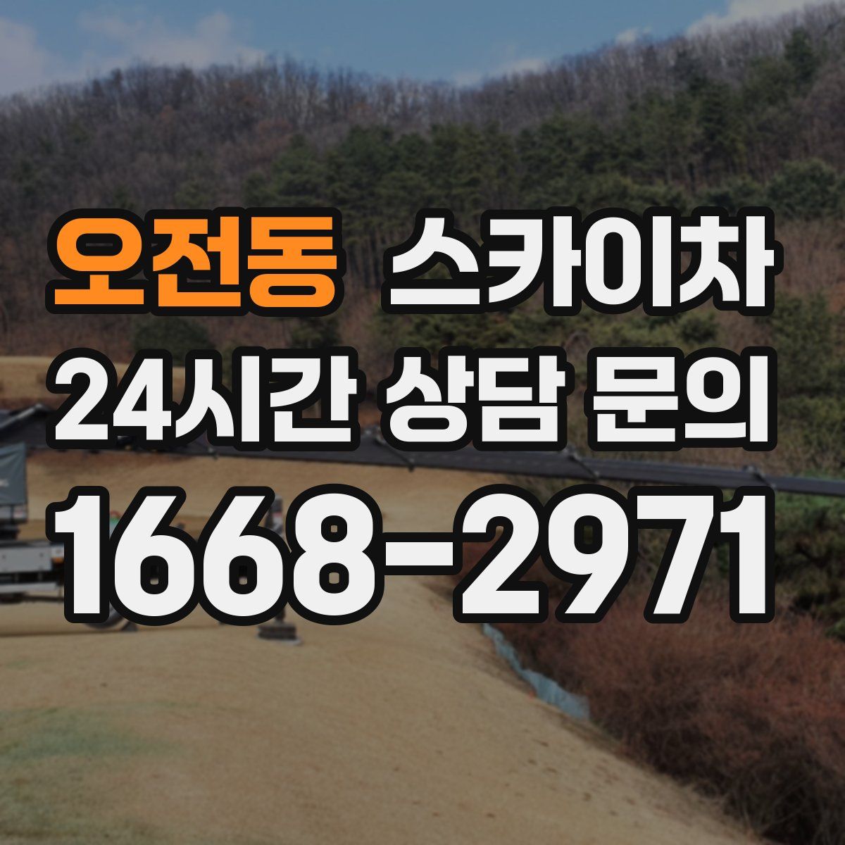 오전동 스카이차