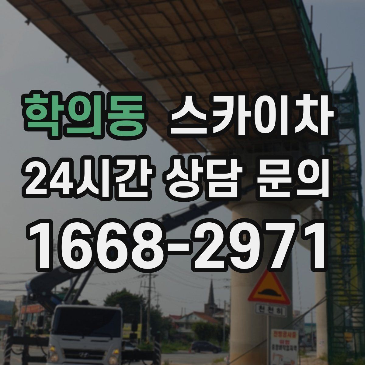 학의동 스카이차 작업 전 위험성 평가가 필요한 이유