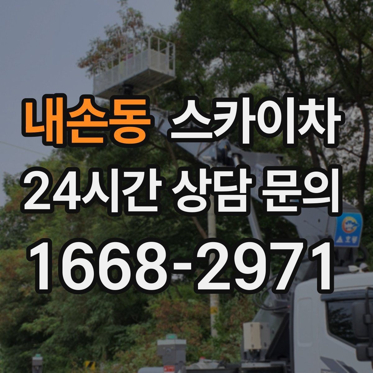 내손동 스카이차 외벽 환기창 손잡이 수리 진행