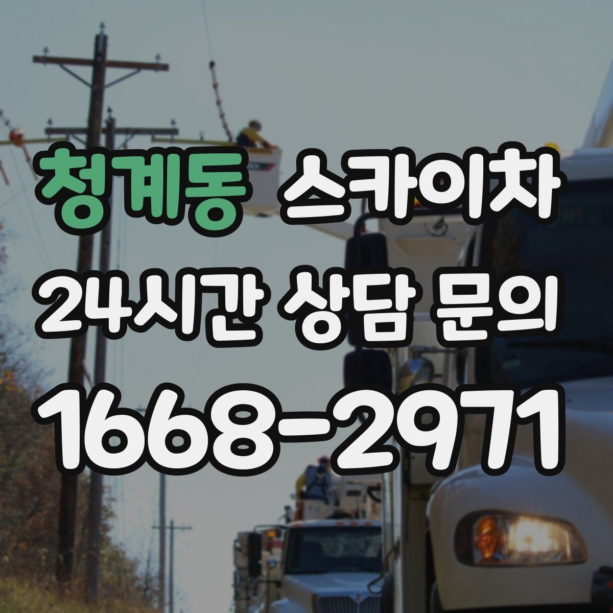 청계동 스카이차 겨울철 간판 조명 점검으로 안전 확보