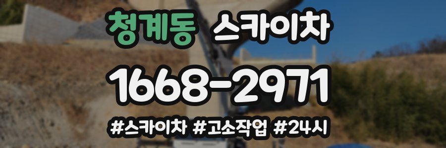 청계동 스카이차