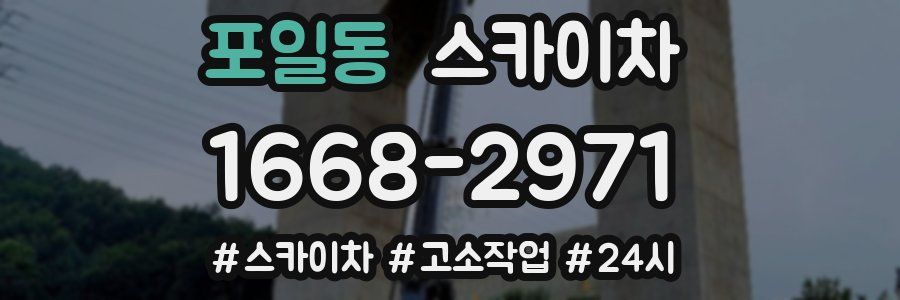 포일동 스카이차