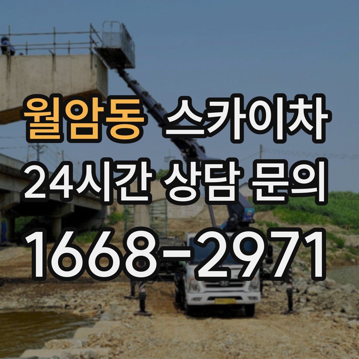 월암동 스카이차 비포장 현장 작업 가능 조건 정리