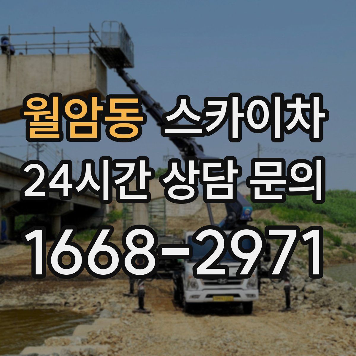 월암동 스카이차